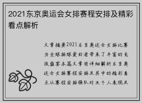 2021东京奥运会女排赛程安排及精彩看点解析