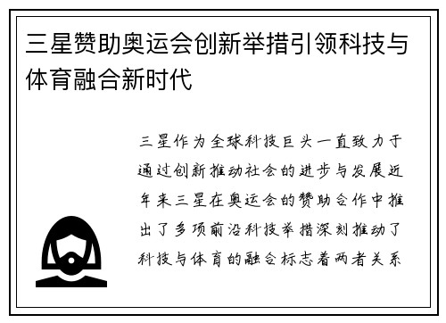 三星赞助奥运会创新举措引领科技与体育融合新时代