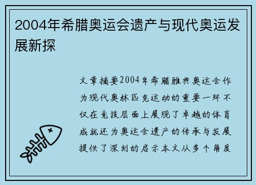 2004年希腊奥运会遗产与现代奥运发展新探