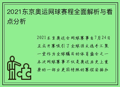 2021东京奥运网球赛程全面解析与看点分析