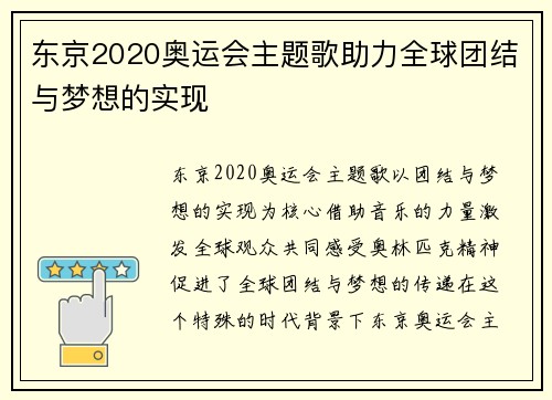 东京2020奥运会主题歌助力全球团结与梦想的实现