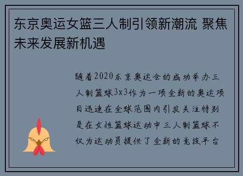 东京奥运女篮三人制引领新潮流 聚焦未来发展新机遇
