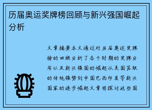 历届奥运奖牌榜回顾与新兴强国崛起分析