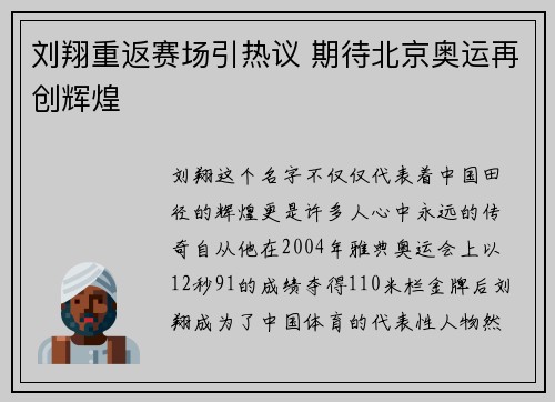 刘翔重返赛场引热议 期待北京奥运再创辉煌