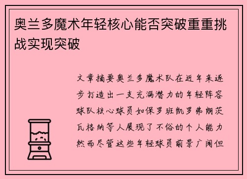 奥兰多魔术年轻核心能否突破重重挑战实现突破