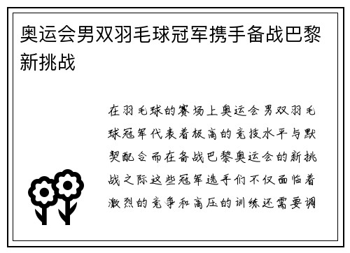 奥运会男双羽毛球冠军携手备战巴黎新挑战