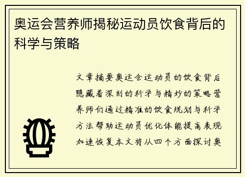 奥运会营养师揭秘运动员饮食背后的科学与策略