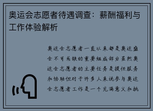 奥运会志愿者待遇调查：薪酬福利与工作体验解析