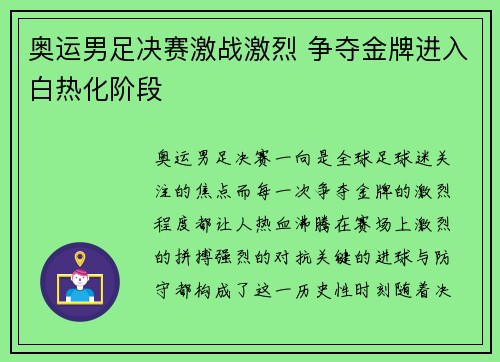 奥运男足决赛激战激烈 争夺金牌进入白热化阶段