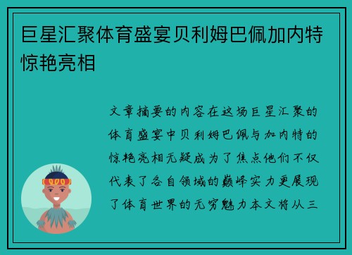 巨星汇聚体育盛宴贝利姆巴佩加内特惊艳亮相