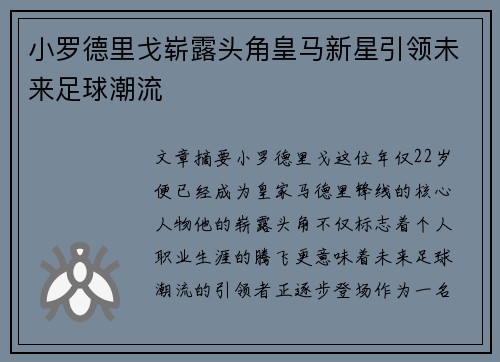 小罗德里戈崭露头角皇马新星引领未来足球潮流