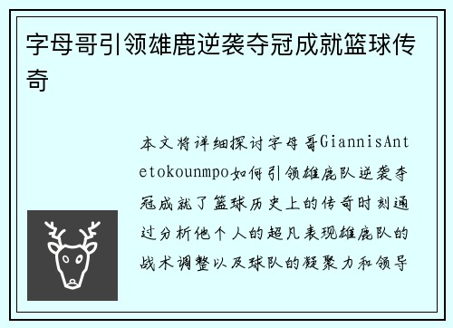 字母哥引领雄鹿逆袭夺冠成就篮球传奇
