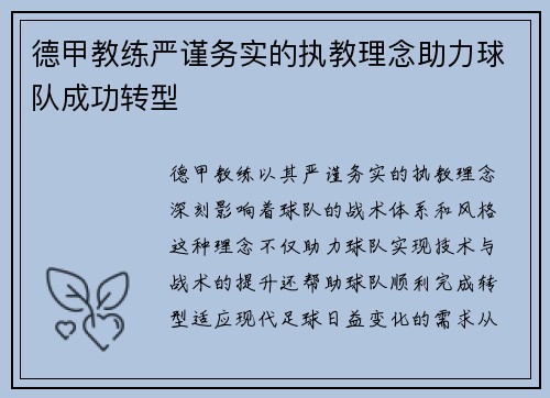 德甲教练严谨务实的执教理念助力球队成功转型