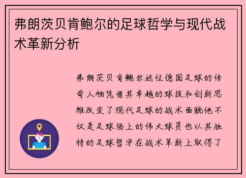 弗朗茨贝肯鲍尔的足球哲学与现代战术革新分析
