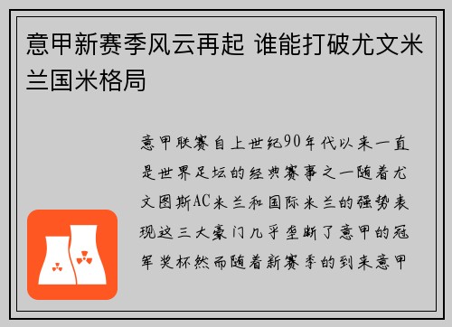意甲新赛季风云再起 谁能打破尤文米兰国米格局 意甲新赛季风云再起 谁能打破尤文米兰国米格局
