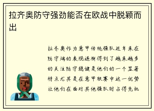 拉齐奥防守强劲能否在欧战中脱颖而出