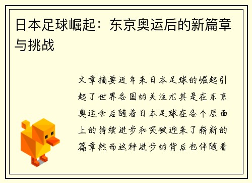 日本足球崛起：东京奥运后的新篇章与挑战