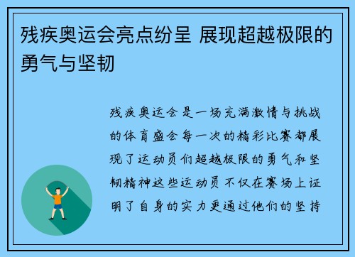 残疾奥运会亮点纷呈 展现超越极限的勇气与坚韧