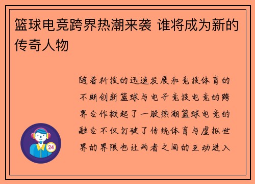 篮球电竞跨界热潮来袭 谁将成为新的传奇人物