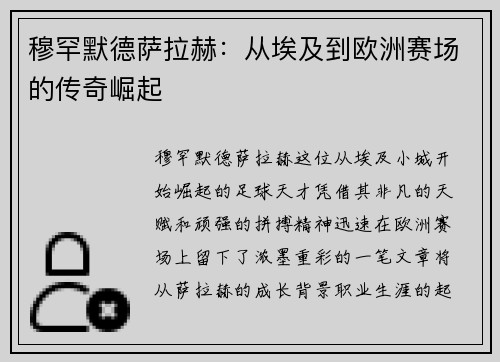 穆罕默德萨拉赫：从埃及到欧洲赛场的传奇崛起