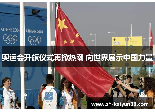 奥运会升旗仪式再掀热潮 向世界展示中国力量 奥运会升旗仪式再掀热潮 向世界展示中国力量