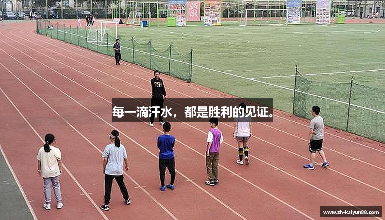 开云体育官网每一滴汗水，都是胜利的见证。